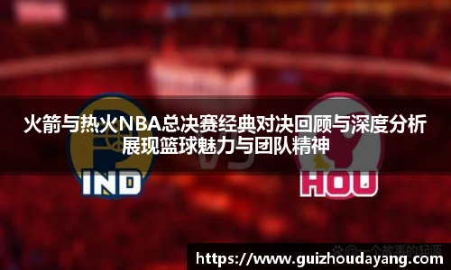 TVT体育火箭与热火NBA总决赛经典对决回顾与深度分析展现篮球魅力与团队精神